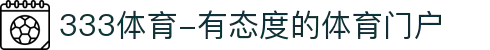 333体育-有态度的体育门户